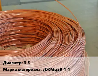 Латунная проволока 3.5 Марка: ЛЖМц59-1-1